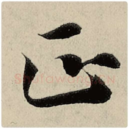智永毛笔楷书正字的写法,摘自智永书法作品千字文