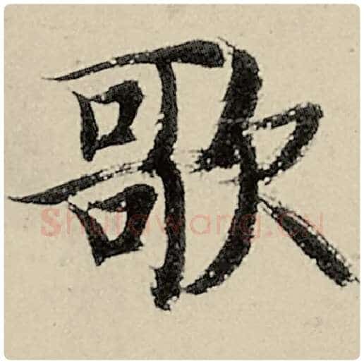 智永毛笔楷书歌字的写法,摘自智永书法作品千字文