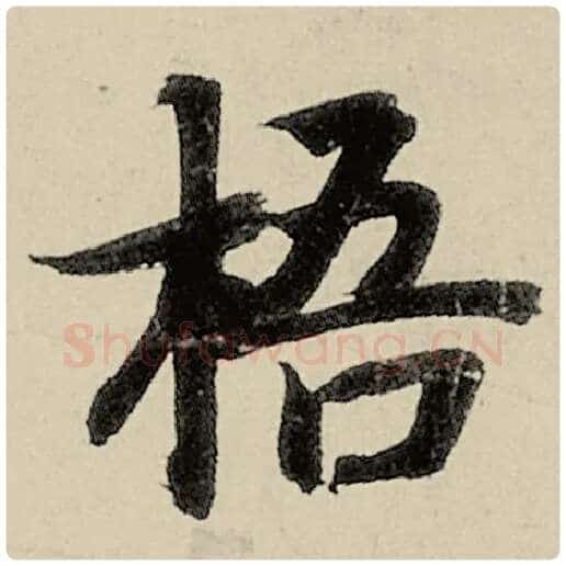 智永毛笔楷书梧字的写法,摘自智永书法作品千字文