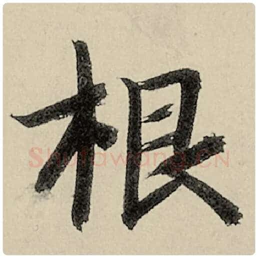 智永毛笔楷书根字的写法,摘自智永书法作品千字文