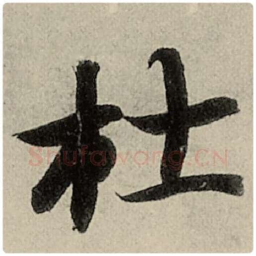 智永毛笔楷书杜字的写法,摘自智永书法作品千字文