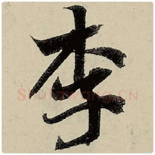 智永毛笔楷书李字的写法,摘自智永书法作品千字文