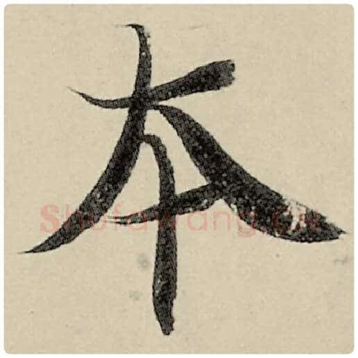 智永毛笔楷书本字的写法,摘自智永书法作品千字文