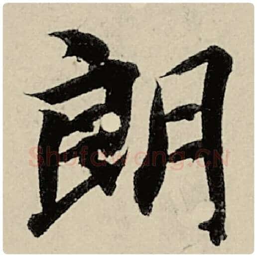 智永毛笔楷书朗字的写法,摘自智永书法作品千字文