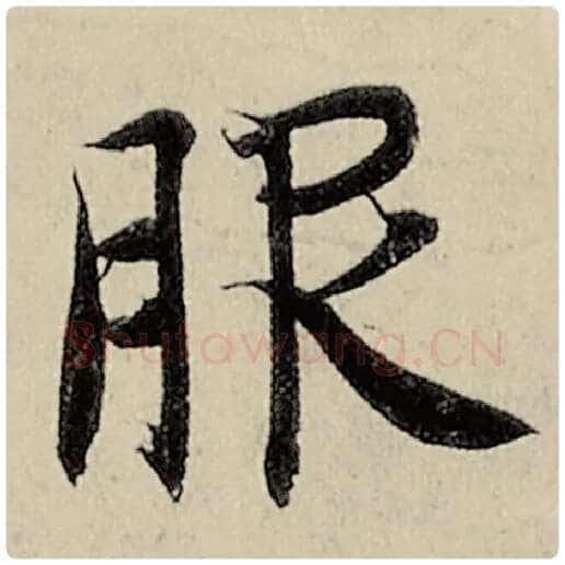 智永毛笔楷书服字的写法,摘自智永书法作品千字文