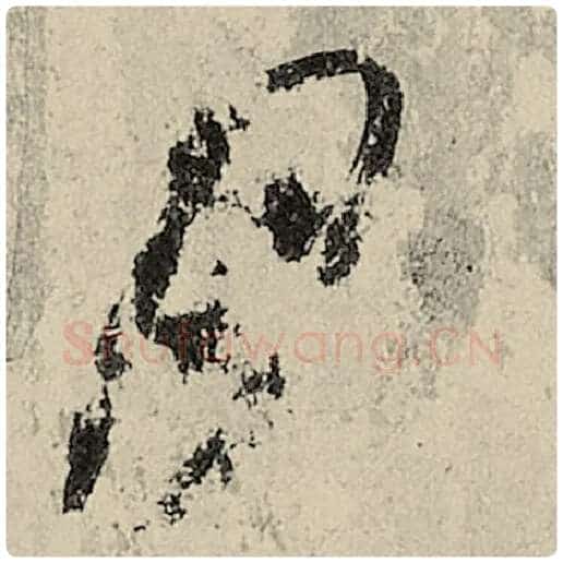 智永毛笔楷书月字的写法,摘自智永书法作品千字文
