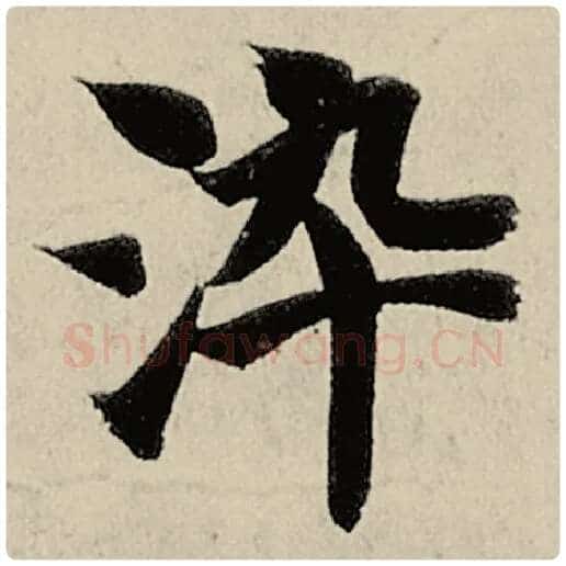 智永毛笔楷书染字的写法,摘自智永书法作品千字文