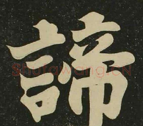 諦字空海毛笔楷书书法写法,摘自心经