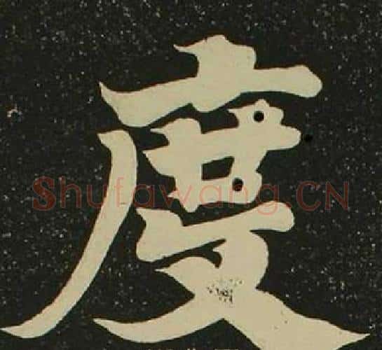 度字空海毛笔楷书书法写法,摘自心经