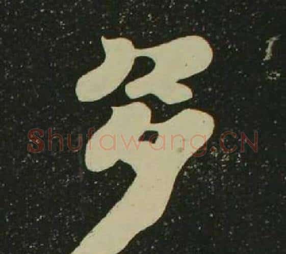 多字空海毛笔楷书书法写法,摘自心经