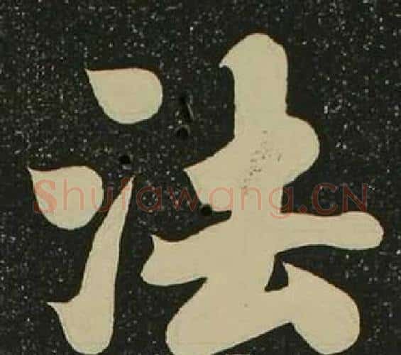 法字空海毛笔楷书书法写法,摘自心经