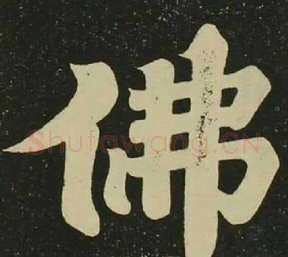 佛字空海毛笔楷书书法写法,摘自心经