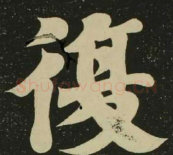 復字空海毛笔楷书书法写法,摘自心经