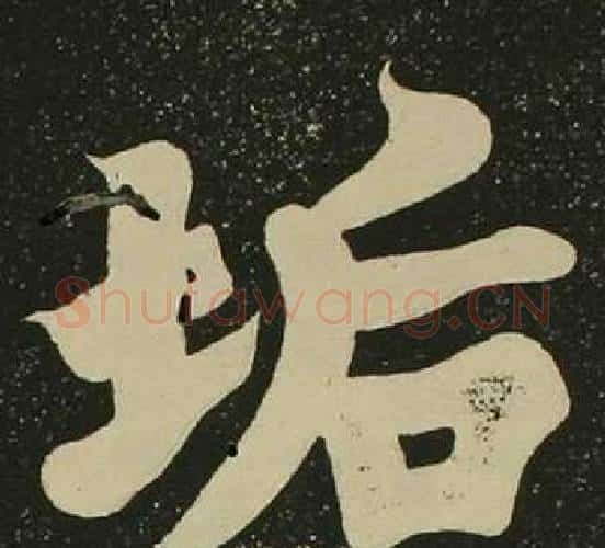 垢字空海毛笔楷书书法写法,摘自心经