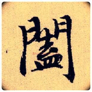 闔毛笔楷书写法,摘自元赵孟頫续千字文