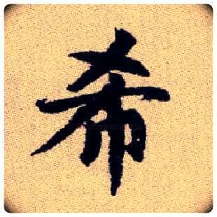 希毛笔楷书写法,摘自元赵孟頫续千字文