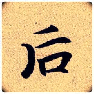 后毛笔楷书写法,摘自元赵孟頫续千字文