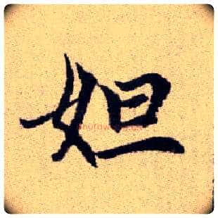 妲毛笔楷书写法,摘自元赵孟頫续千字文