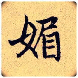 媚毛笔楷书写法,摘自元赵孟頫续千字文