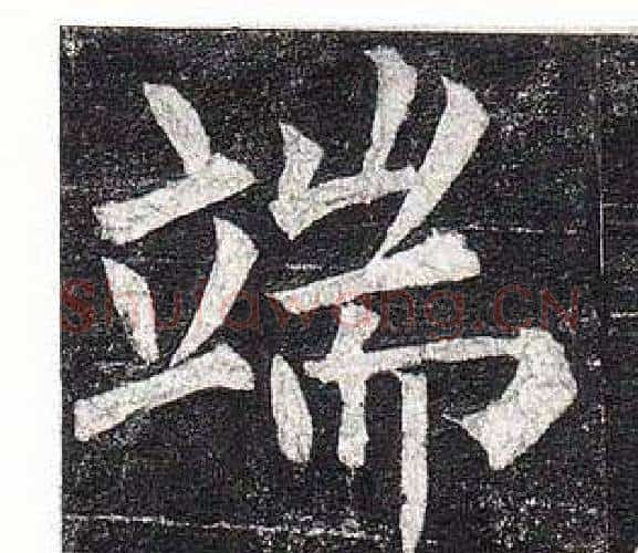 端字柳公权毛笔楷书书法写法,摘自玄秘塔碑