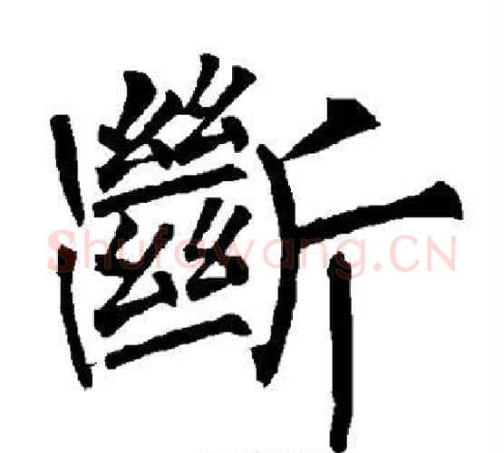 断字柳公权毛笔楷书书法写法,摘自柳公权毛笔楷书书法作品