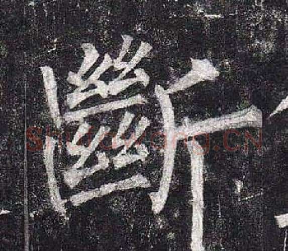 斷字柳公权毛笔楷书书法写法,摘自玄秘塔碑