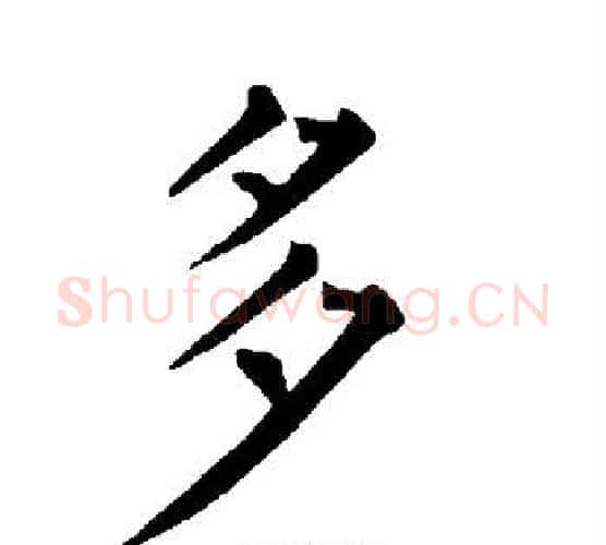 多字柳公权毛笔楷书书法写法,摘自柳公权毛笔楷书书法作品