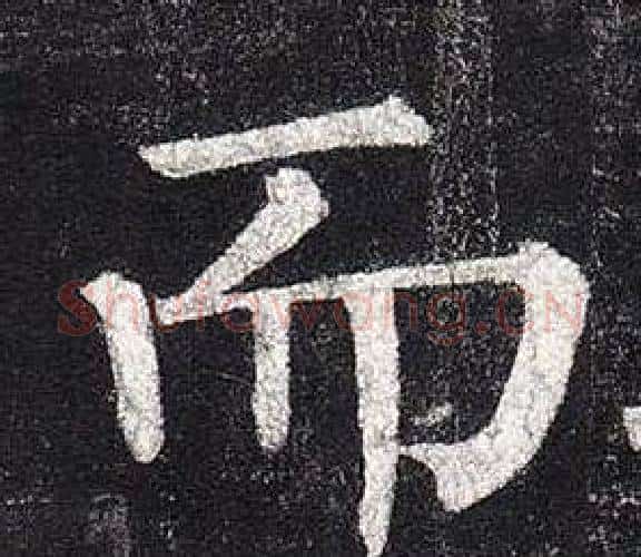 而字柳公权毛笔楷书书法写法,摘自玄秘塔碑