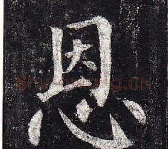 恩字柳公权毛笔楷书书法写法,摘自玄秘塔碑