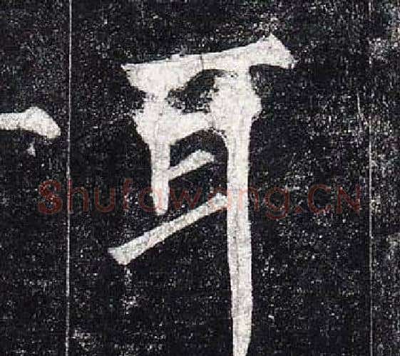 耳字柳公权毛笔楷书书法写法,摘自玄秘塔碑