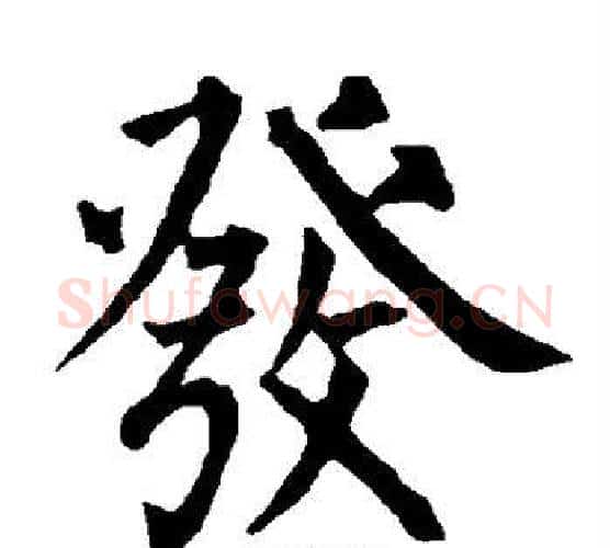 发字柳公权毛笔楷书书法写法,摘自柳公权毛笔楷书书法作品