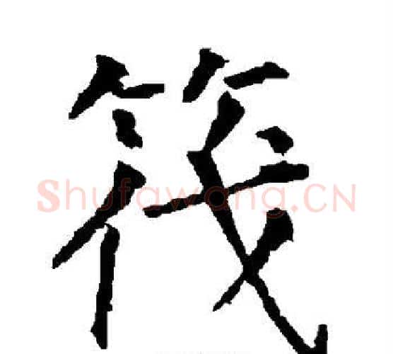 筏字柳公权毛笔楷书书法写法,摘自柳公权毛笔楷书书法作品