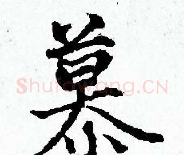 慕字赵孟頫毛笔小楷写法,摘自赵孟頫毛笔小楷作品