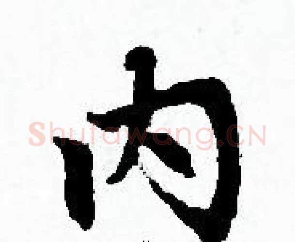 内字赵孟頫毛笔小楷写法,摘自赵孟頫毛笔小楷作品