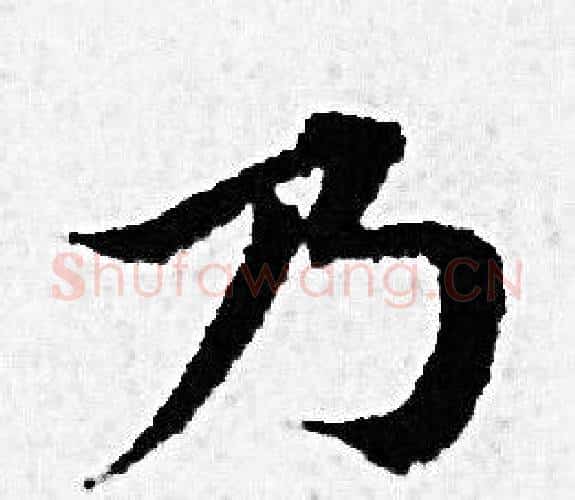 乃字赵孟頫毛笔小楷写法,摘自赵孟頫毛笔小楷作品