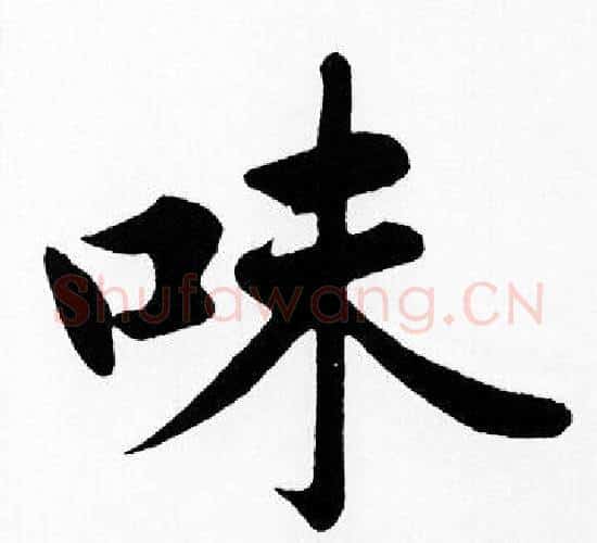 味字赵孟頫毛笔楷书写法,摘自赵孟頫毛笔楷书作品