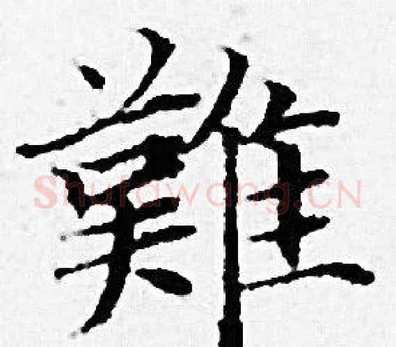 難字赵孟頫毛笔小楷写法,摘自赵孟頫毛笔小楷作品