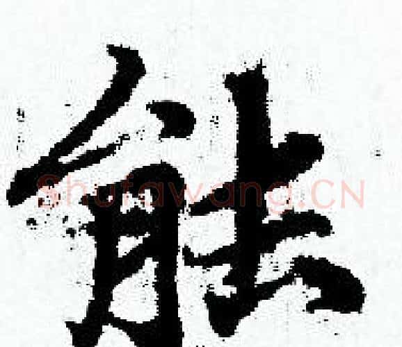 能字赵孟頫毛笔小楷写法,摘自赵孟頫毛笔小楷作品
