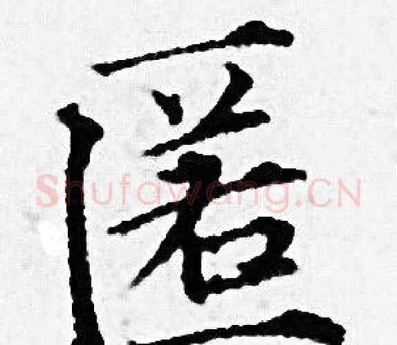 匿字赵孟頫毛笔小楷写法,摘自赵孟頫毛笔小楷作品