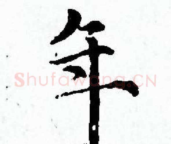 年字赵孟頫毛笔小楷写法,摘自赵孟頫毛笔小楷作品