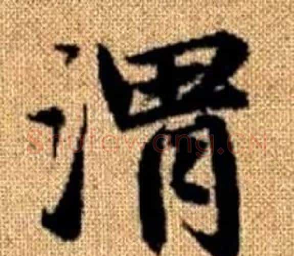 渭字赵孟頫毛笔楷书写法,摘自真草千字文