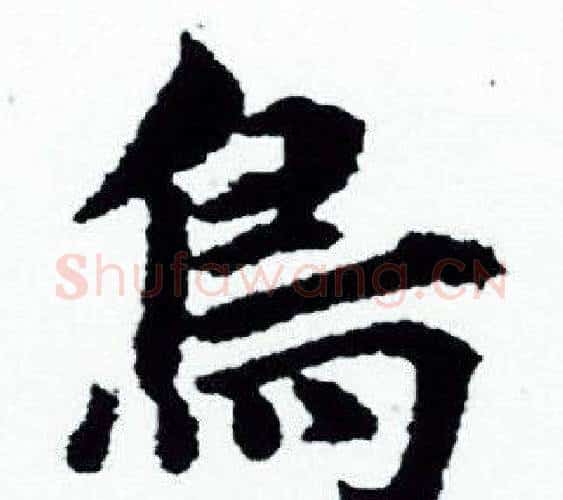 鳥字赵孟頫毛笔小楷写法,摘自赵孟頫毛笔小楷作品
