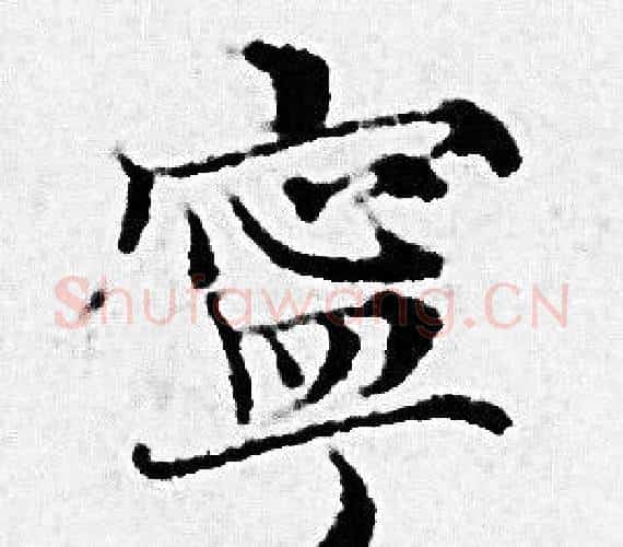 寧字赵孟頫毛笔小楷写法,摘自赵孟頫毛笔小楷作品