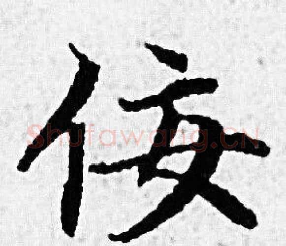 佞字赵孟頫毛笔小楷写法,摘自赵孟頫毛笔小楷作品