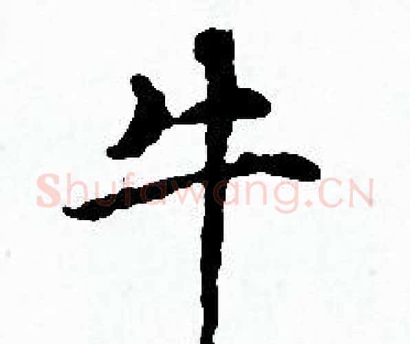 牛字赵孟頫毛笔小楷写法,摘自赵孟頫毛笔小楷作品