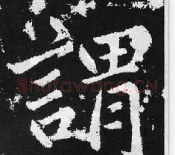 謂字赵孟頫毛笔楷书写法,摘自张留孙碑