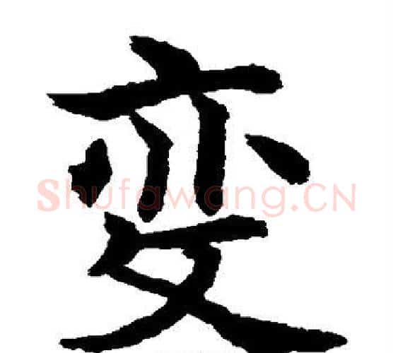变字水岛修三毛笔楷书书法写法,摘自水岛修三毛笔楷书书法作品