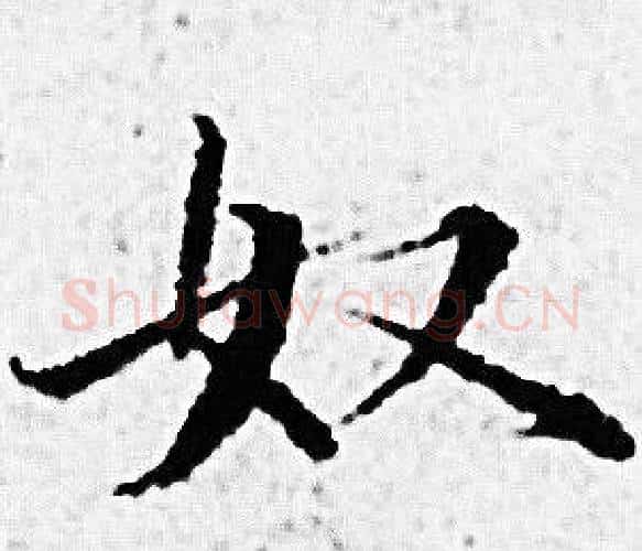 奴字赵孟頫毛笔小楷写法,摘自赵孟頫毛笔小楷作品