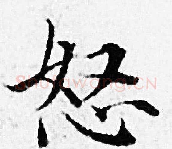 怒字赵孟頫毛笔小楷写法,摘自赵孟頫毛笔小楷作品