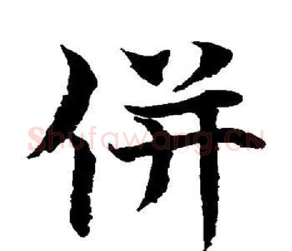 并字水岛修三毛笔楷书书法写法,摘自水岛修三毛笔楷书书法作品